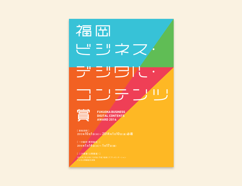 ビジネス・デジタル・コンテンツ賞 2014