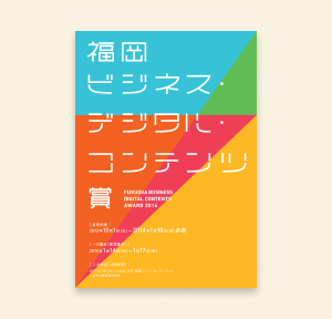 ビジネス・デジタル・コンテンツ賞 2014