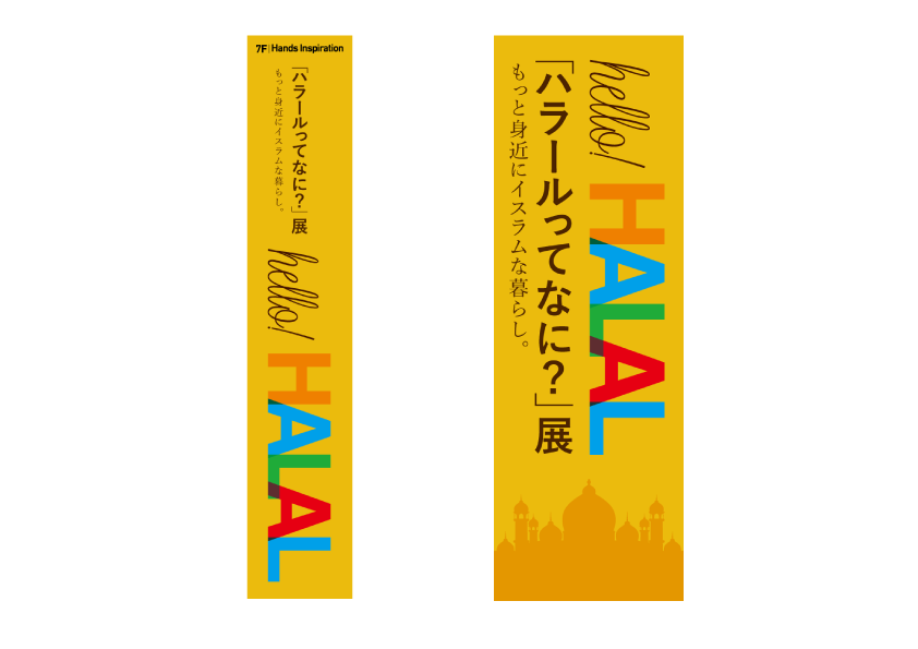 特定非営利活動法人 国際交流促進協議会様「ハラールってなに?」展のグラフィックを制作させて頂きました。