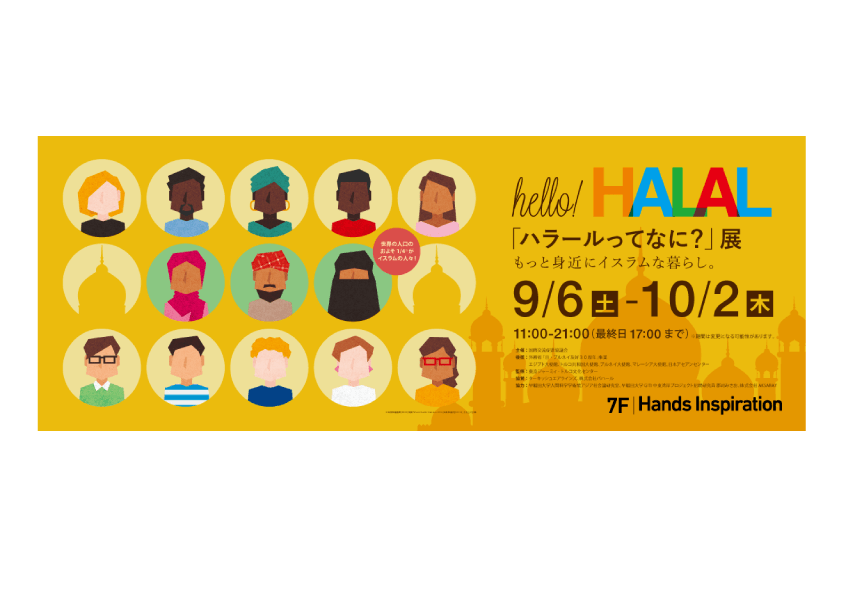 特定非営利活動法人 国際交流促進協議会様「ハラールってなに?」展のグラフィックを制作させて頂きました。