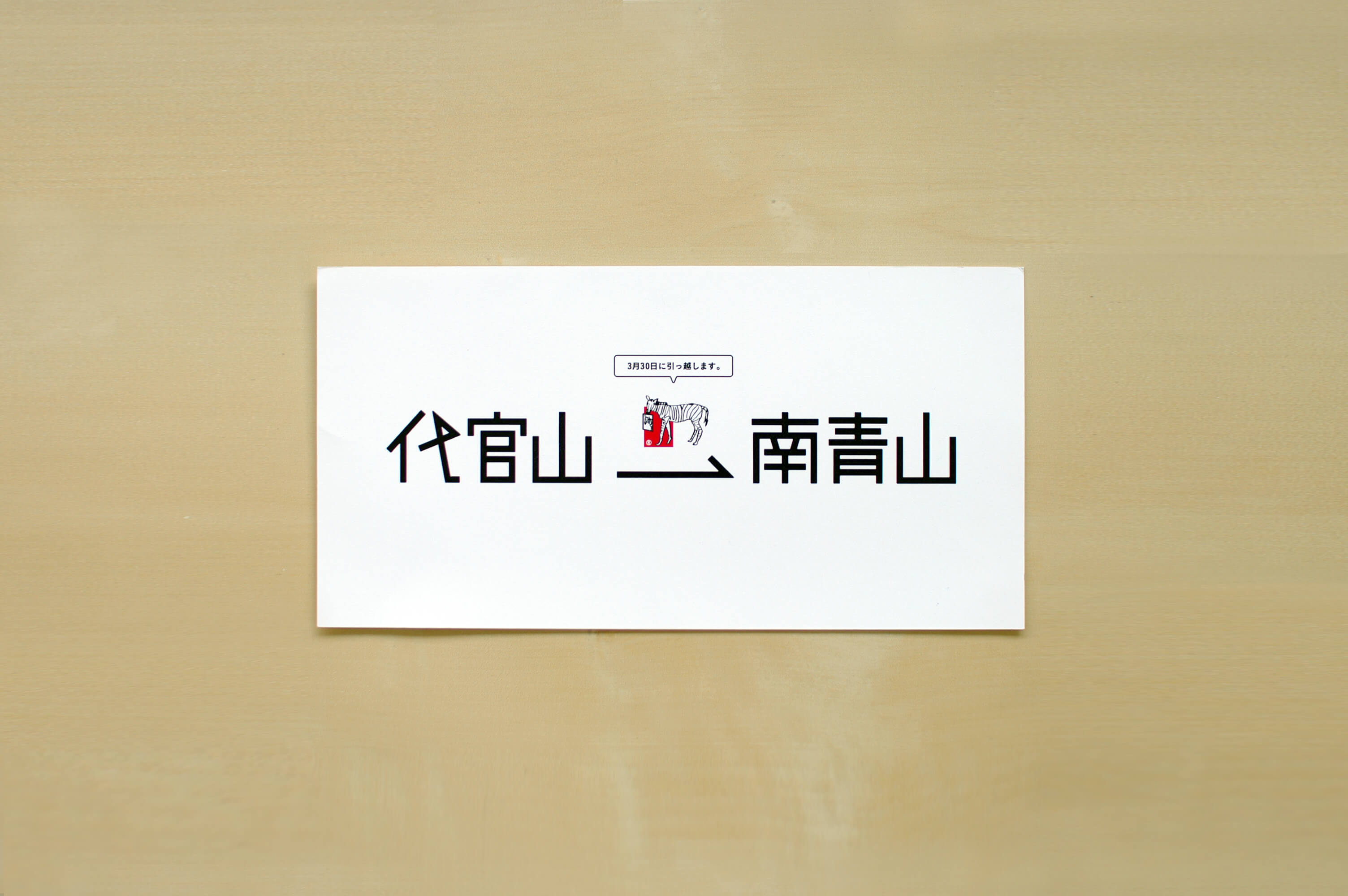 しまうまプリント株式会社様の移転案内を制作させて頂きました。