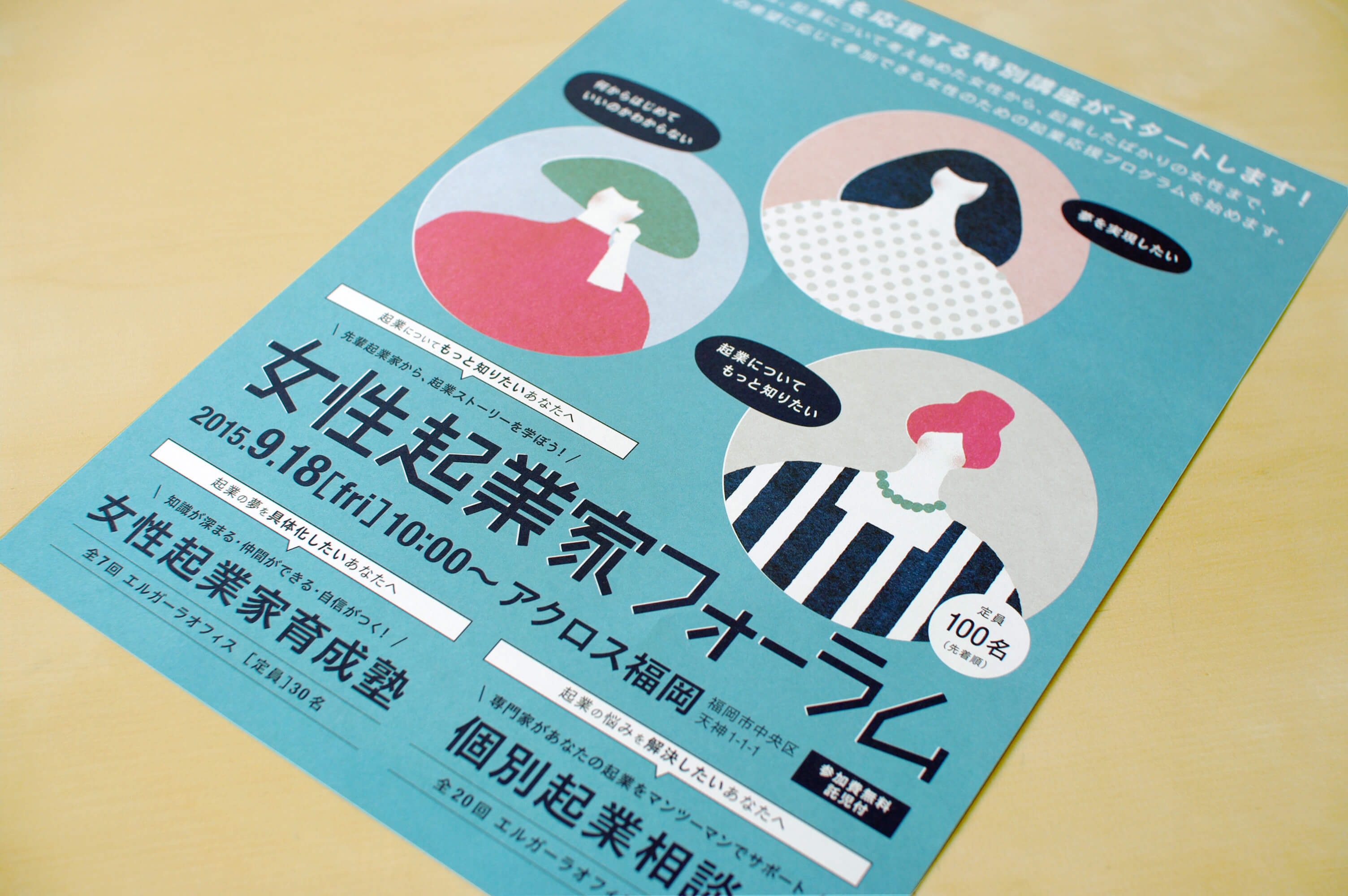 福岡県とデロイトトーマツ様による女性の起業を応援する特別セミナー、 「女性起業家セミナー」のフライヤーを制作させて頂きました。