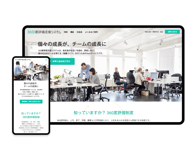 360度評価支援システム