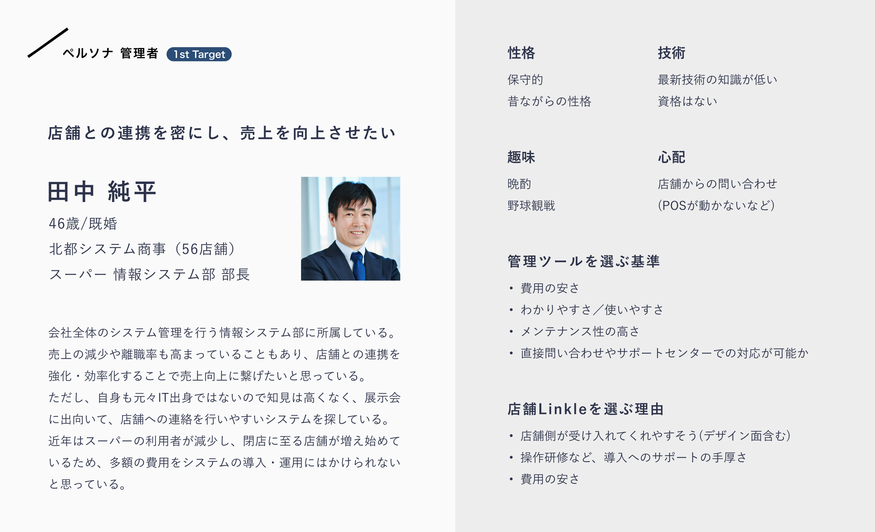 ターゲット顧客の整理-ペルソナ